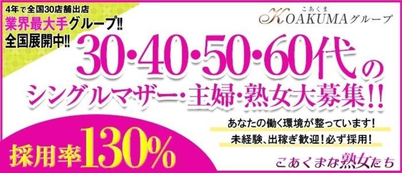 こあくまな熟女たち 広島店(KOAKUMAグループ)の求人