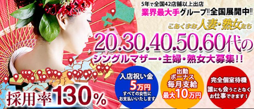 こあくまな熟女たち 姫路店（KOAKUMAグループ）の求人