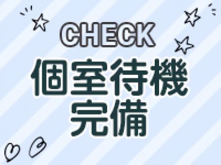 【個室待機室完備!】