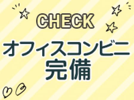 【オフィスコンビニ、自動販売機】完備!