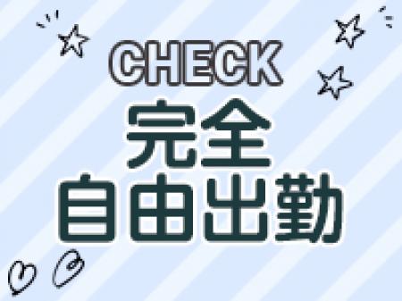 【完全自由出勤!】