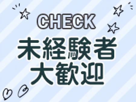 【未経験者・経験者】大歓迎!