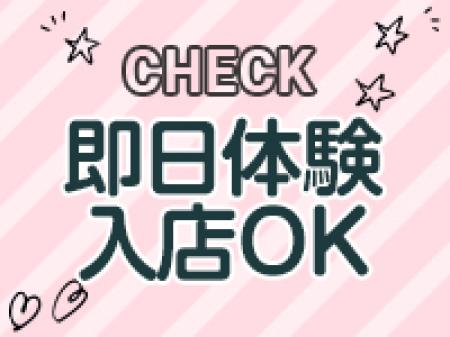【即日体験入店】OK!