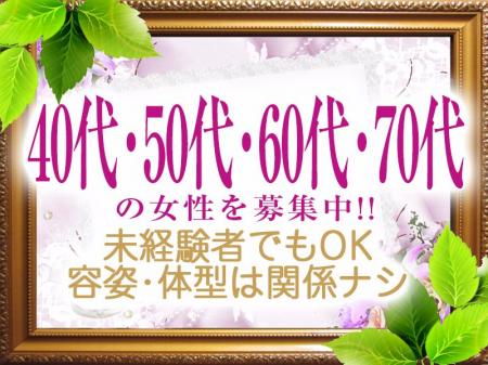 40代~70代の女性を募集中です。
