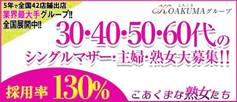 こあくまな熟女たち 千葉店（KOAKUMAグループ）の求人