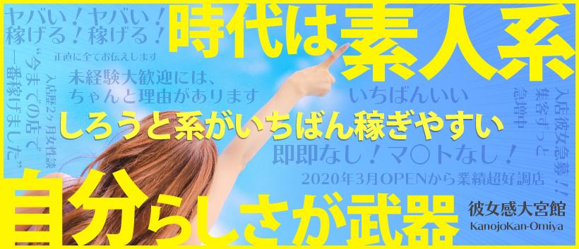 素人系イメージソープ 彼女感 大宮館 の求人