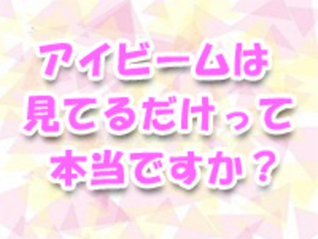 「見てるだけ」って本当ですか?