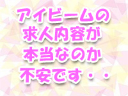 求人内容が本当なのか不安です…