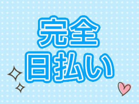 お給料は全額日払い♪