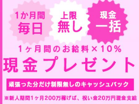  ■入店祝い金1ヶ月間10％■