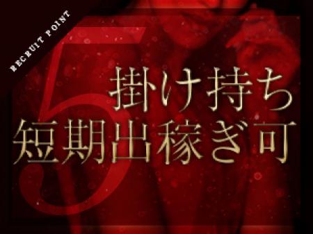 掛け持ち・短期出稼ぎＯＫ♪