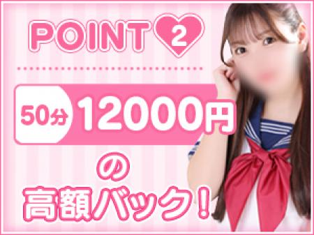 50分12000円の高額バック!