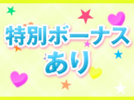 ◆特別ボーナスあり◆
