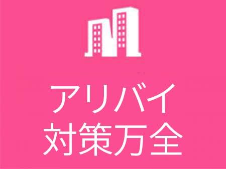 アリバイ対策万全!