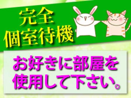 完全個室待機♪