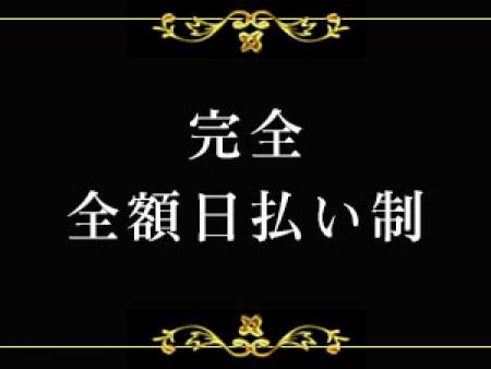 お給料は全額日払いです