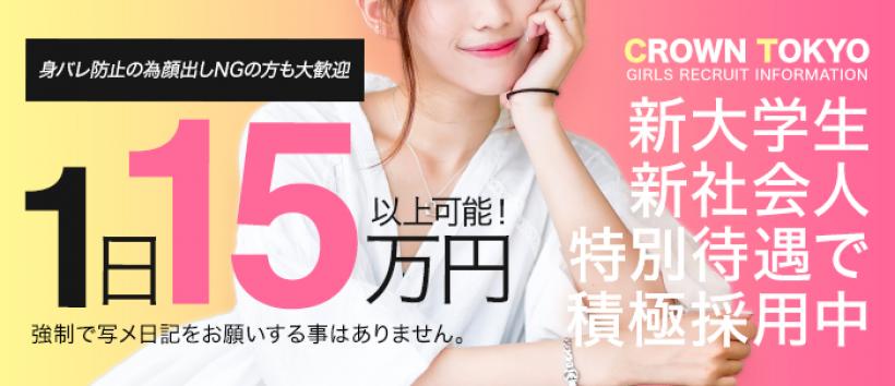 CLUBクラウン東京 史上最高レベル!東京NO1デリヘルの求人