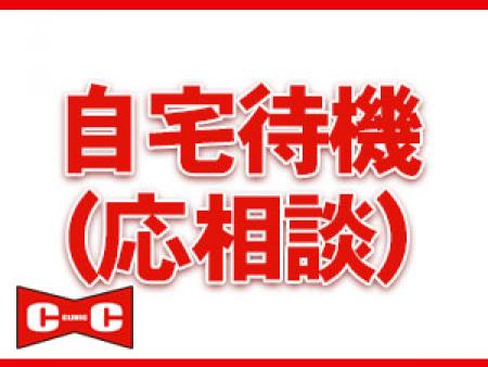 自宅待機も可能です