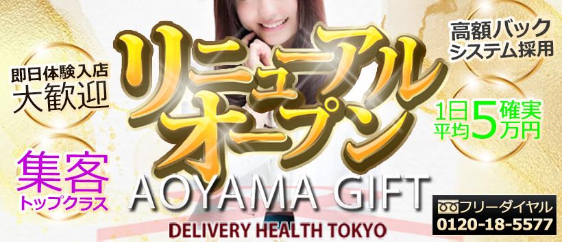 青山GIFT（アオヤマギフト）の求人