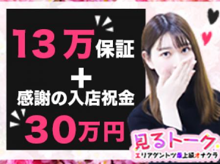 見るだけ体験入店で13万円保証!