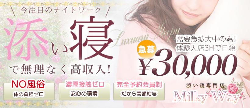 添い寝専門店　Milky Wayの求人