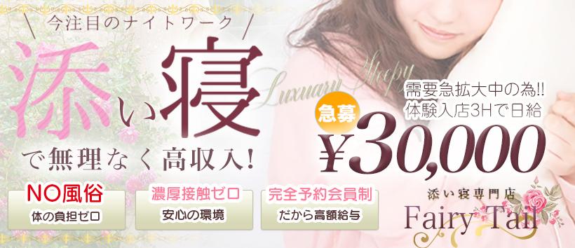 添い寝専門店　FAIRY TAILの求人