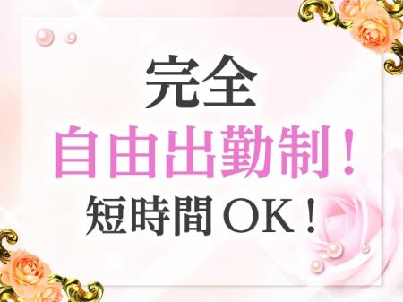 完全自由出勤制で週1・月1、短時間でもOK！空いた時間にしっかり稼げます！