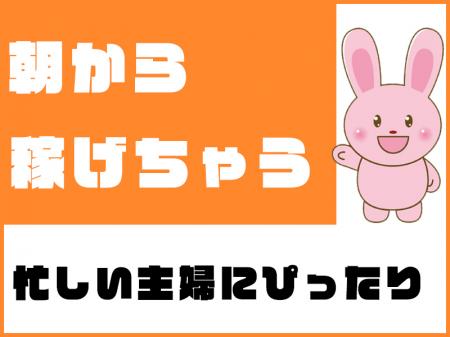 朝から稼げちゃう
