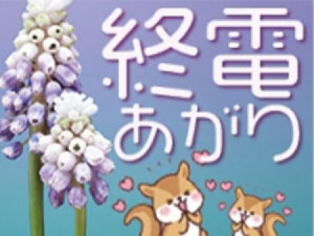 安心の終電あがり
