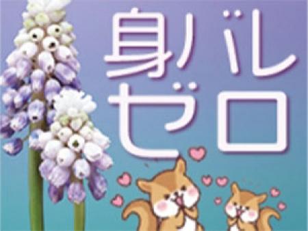 身バレの心配なし!