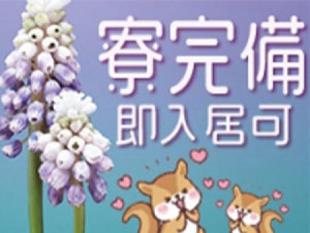 寮完備