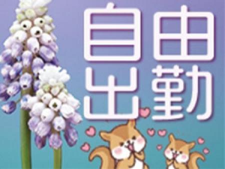 完全自由出勤