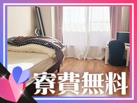 初回寮費無料!