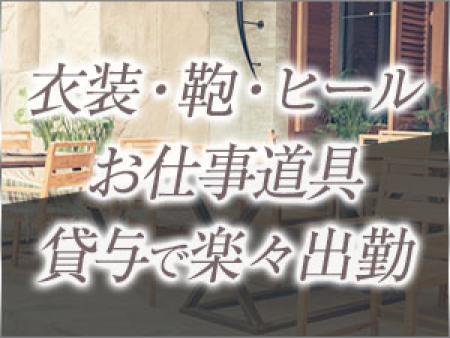 手ぶらで出勤OK