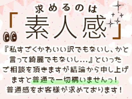 求めるのは「素人感」