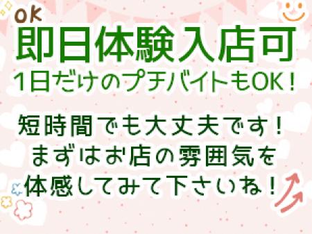 ☆即日体験入店大歓迎です！