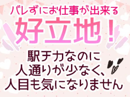 バレずに稼げる好立地なお店です！
