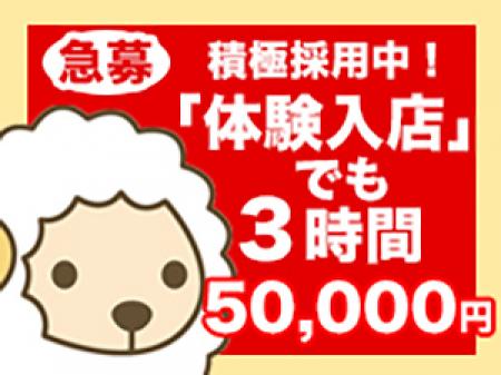 体験入店３時間５００００円！