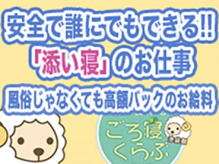 安心な「添い寝」のお仕事です！