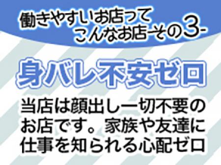 身バレの不安はありません！