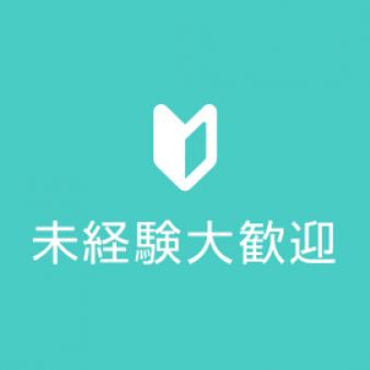 未経験大歓迎！
