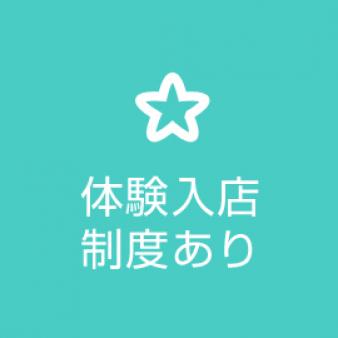 体験入店制度あり！