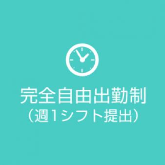 完全自由出勤制！（週1シフト提出）