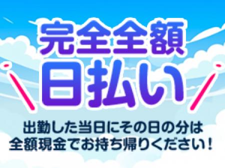 完全全額日払い!