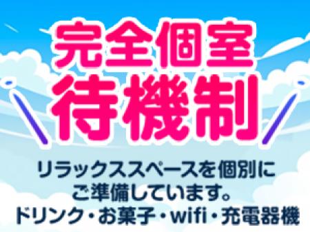 完全個室待機制!