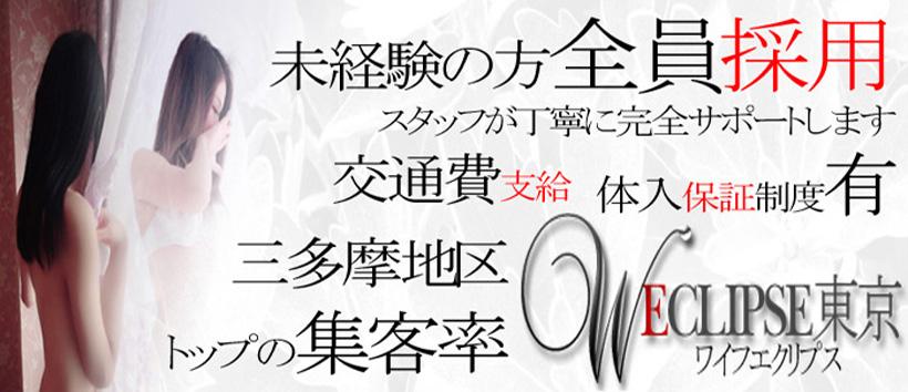 ワイフエクリプス～W-ECLIPSE東京～の求人