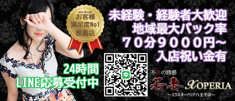 不倫の誘惑　若妻ＸＯＰＥＲＩＡ～エクスオーペリア八王子店～の求人