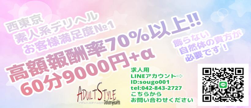 ADULTSTYLE～アダルトスタイル立川～の求人