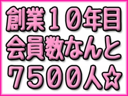 会員数が自慢です☆
