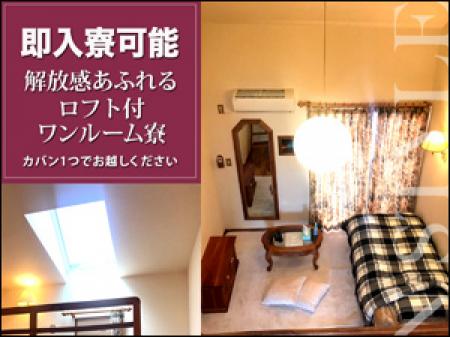 即入寮可能です